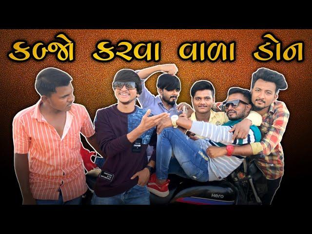 કબ્જો કરવા વાળા ડોન || Kabjo karva Vada Don || New comedy video Bhavesh Thakor 2022