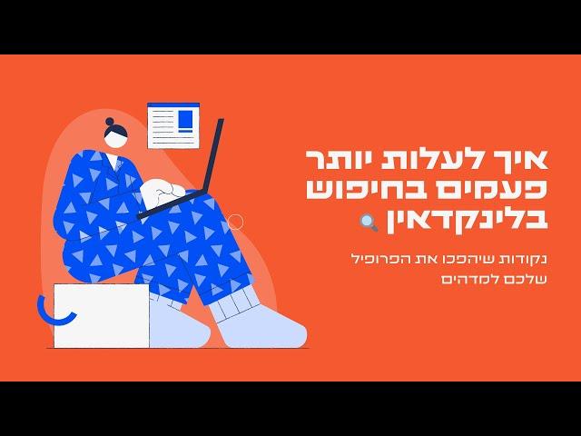 SEO webinar LinkedIn Profile פרופיל לינקדאין - שימוש במילות מפתח