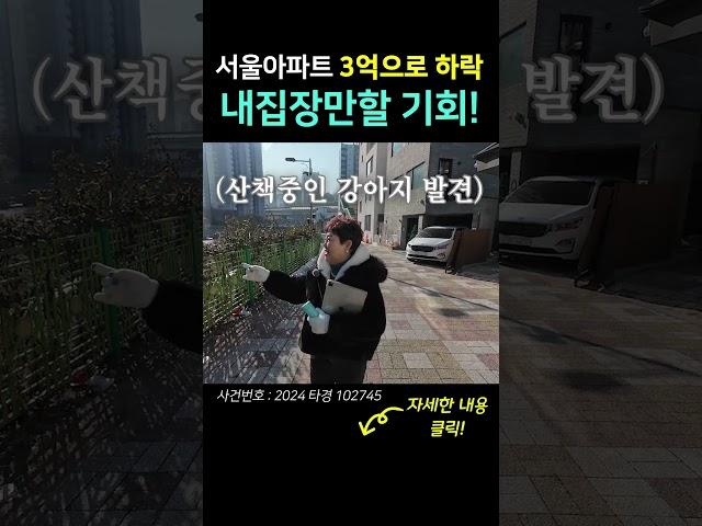 3억으로 하락한 서울아파트! 지금이 내집장만 타이밍?! #shorts