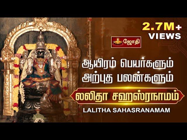 லலிதா சஹஸ்ரநாமம்  -  ஆயிரம் பெயர்களும் அற்புத பலன்களும் | Lalitha Sahasranamam