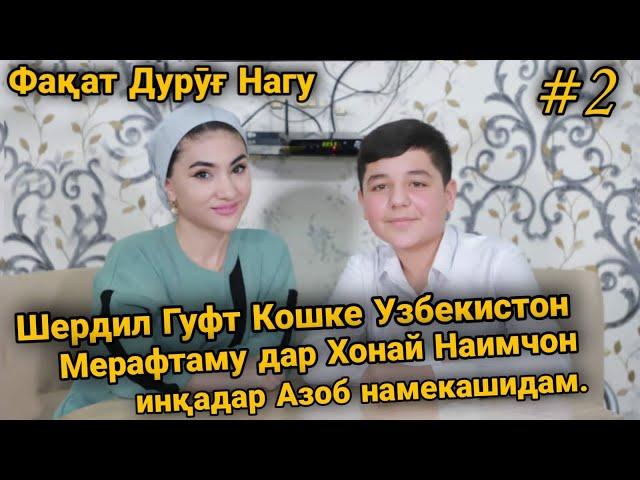 Ки Шердилро Дар Хонаи Наимчон Азоб Медихад. Факат Дуруг Нагу #2