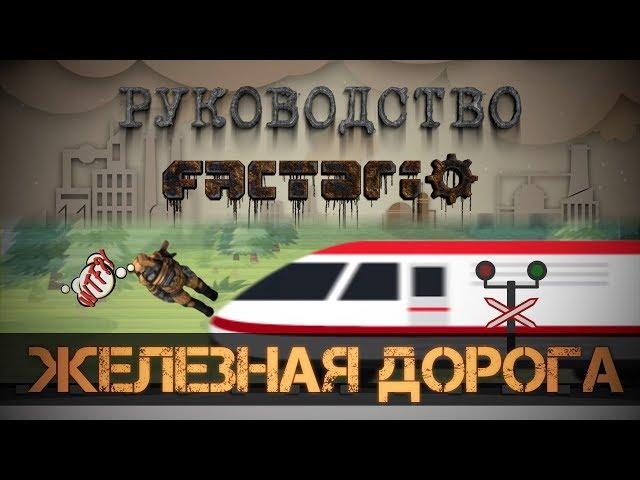 Руководство Factorio - Железная дорога