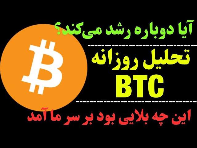 تحلیل بیت کوین امروز | آیا این یک استراحت بود؟ | حرکت بعدی BTC چیست؟