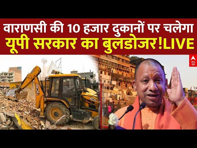 Varanasi News Live ; वाराणसी की 10 हजार दुकानों पर चलेगा यूपी सरकार का बुलडोजर!LIVE