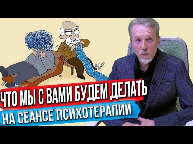 Что мы с вами будем делать на сеансе психотерапии