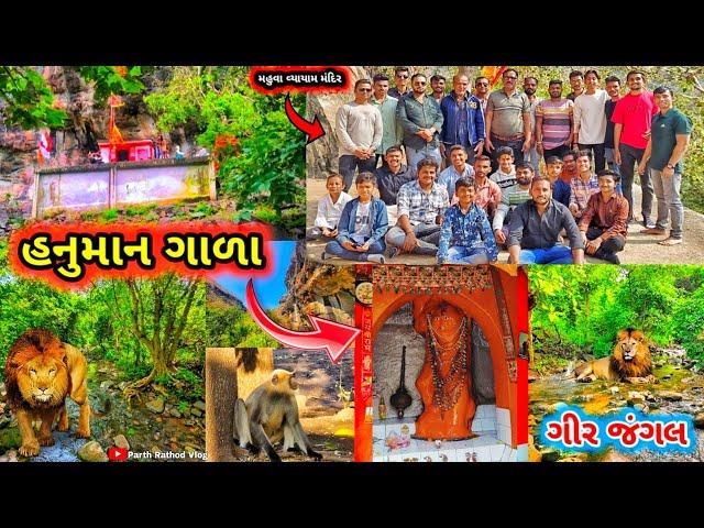 હનુમાન ગાળા ગીર  || Hanuman Gala Gir || Hanuman Gala temple || ગીર જંગલ  || #vlogs #gujrativlog