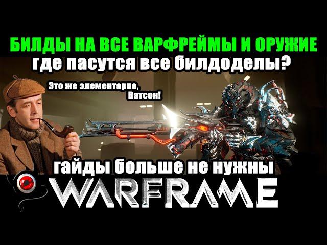 Warframe: Оверфрейм БИЛДЫ на все варфреймы и оружия!
