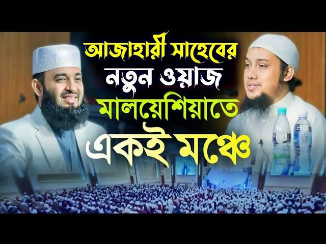 মালয়েশিয়ায় একই মঞ্চে মিজানুর রহমান আজহারী ও আবু ত্বহা মুহাম্মদ আদনান Mizanur Rahman Azhari Malaysia