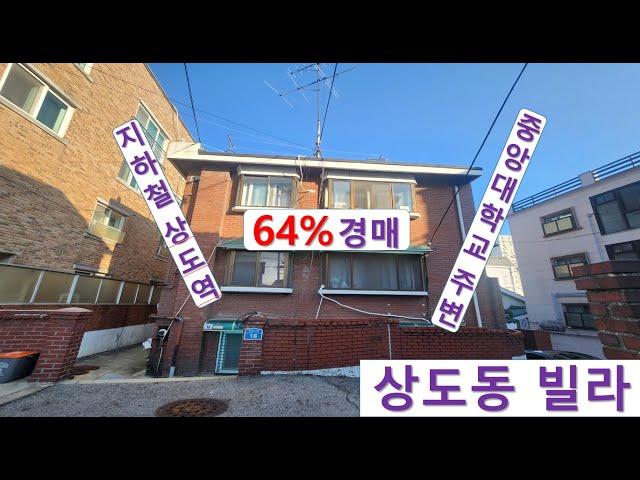 상도동빌라64%경매!서울 동작구 상도로47아길18, 2층202호(현황302호), 중앙대학교와 강남초등학교 있고, 노선버스정류장 및, 지하철 7호선 상도역 소재, 제 2종일반주거지역