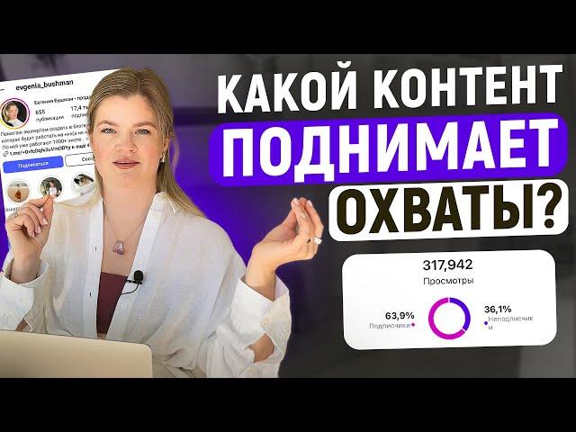 Как поднять охваты | Как увеличить ОХВАТЫ в инстаграм | Продажи в инстаграм#инстаграм#охваты#продажи