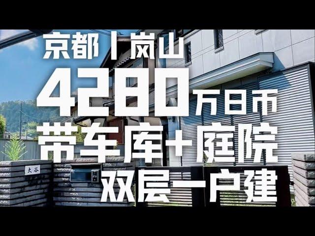 日本看房日记｜京都岚山带车库一户建～ #日本一户建 #日本看房 #日本京都 #日本住宅区 #日本房产