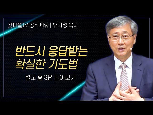 유기성 목사 '반드시 응답받는 확실한 기도법' 시리즈 설교 3편 몰아보기 | 선한목자교회 : 갓피플TV [공식제휴]