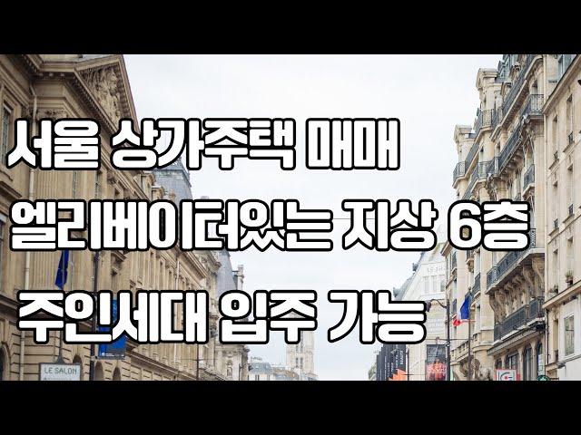 서울 상가 주택 매매 엘리베이터 있는 지상 6층 주인 세대 입주 가능