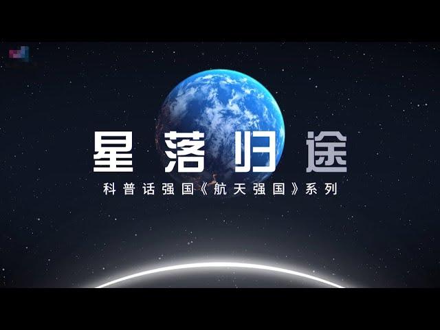 科普话强国航天强国系列《星落归途》