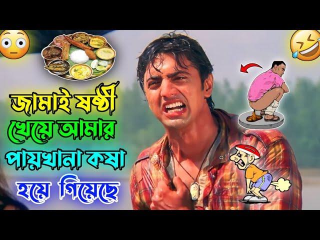 Jamai Sasthi Funny Video || Dev || Bangla Movie || Funny Dubbing || Bengali Triple P...