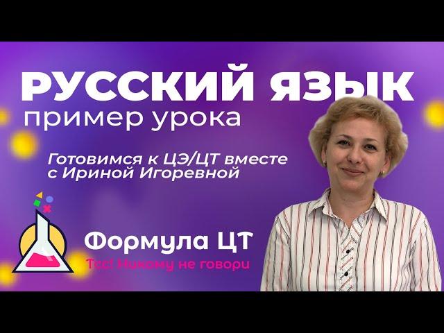 РУССКИЙ ЯЗЫК - ПРИМЕР УРОКА, ГОТОВИМ К ЦТ ЦЭ - ФОРМУЛА ЦТ