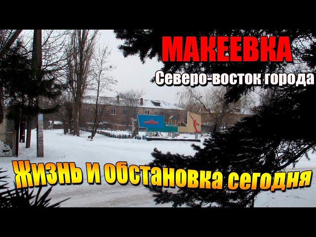 Макеевка Северо Восток города Жизнь и обстановка#Донбасс