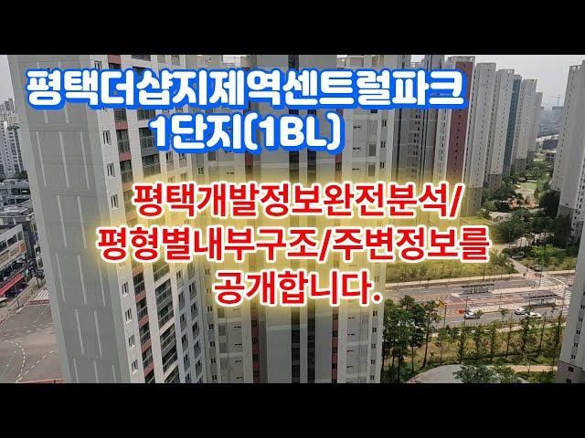 평택더샵지제역센트럴파크1단지(1BL)아파트내부정보와 GTX호재안내