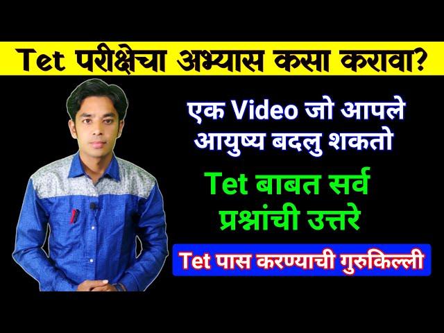 Tet परीक्षेचा अभ्यास कसा करावा?| Tet Study Plan | 1 व्हिडिओ आपले आयुष्य बदलेल | How To Study For Tet