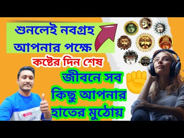 শুনলেই নবগ্রহ আপনার পক্ষে/সফলতা আপনার মুঠোয়, অর্থ নাম যশ খ্যাতি উন্নতি #vastutips #totkas #mantra