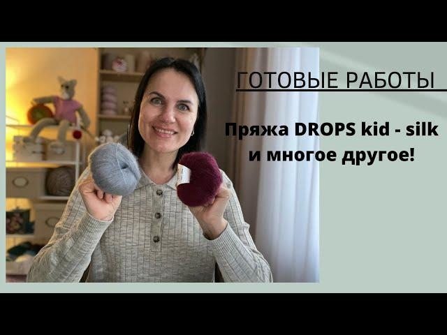 ГОТОВЫЕ РАБОТЫ |ПРЯЖА DROPS kid-silk и многое другое!