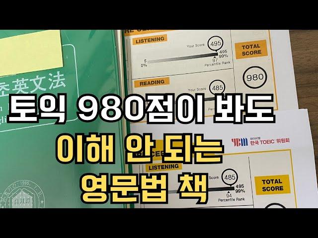 토익 980점이 봐도 이해 안 되는 영어 문법책