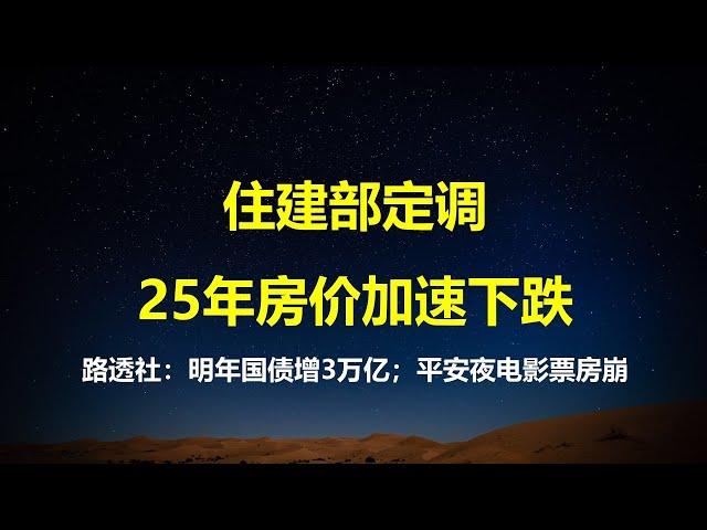 惊悚！平安夜电影票房暴减72%；路透社：25年发行3万亿超长期国债，对普通人有何影响？住建部表态新的一年将加速房价下跌。