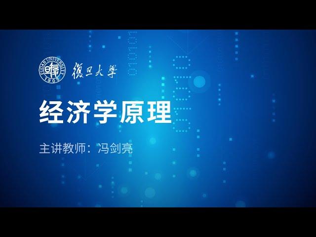 [第1～3章/全15章] 经济学原理 冯剑亮/复旦大学 ｜ 经济学基础入门课程 西方经济学 微观经济学 宏观经济学 机会成本 供求理论 供给规律 边际效用 消费者行为