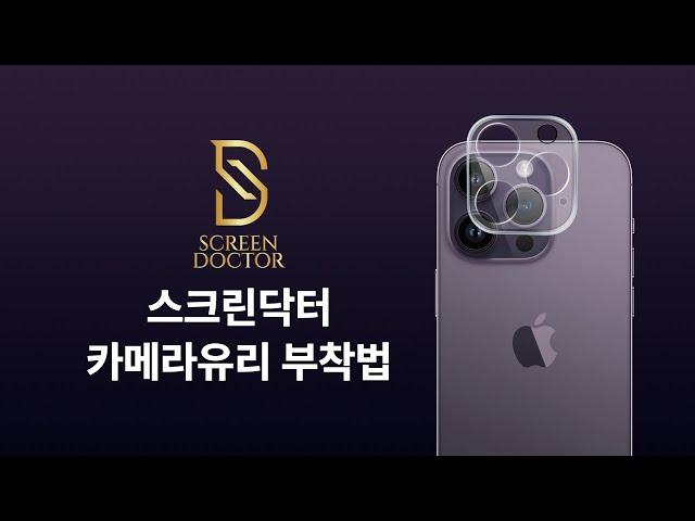 스크린닥터 카메라유리 부착법