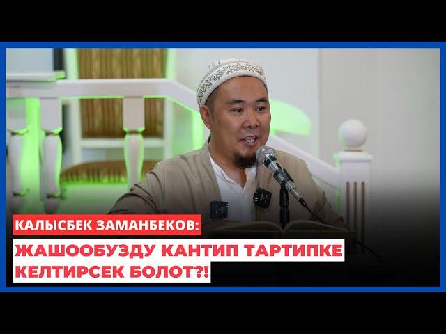 Калысбек Заманбеков: Жашообузду кантип тартипке келтирсек болот?!