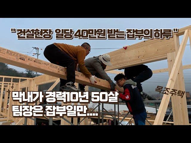 a day of construction jobs worth 400,000 won per day