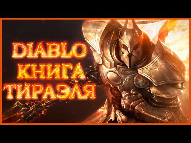 Diablo: Книга Тираэля - Магда, Микулов, Нихлатак, Огден, Наталья