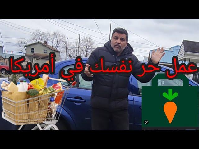 shopper عمل حر نفسك أفضل من دوراش و وابر تطبيق