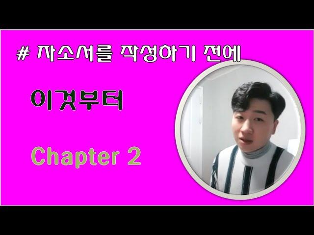 자소서를 작성하기 전에 #2