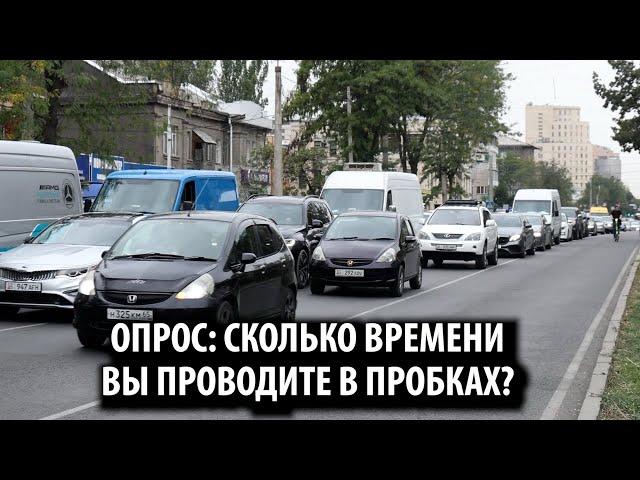 Опрос: Сколько времени вы проводите в пробках?