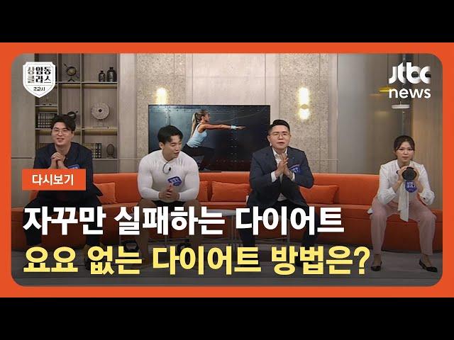 [다시보기] 상클 2교시｜자꾸만 실패하는 다이어트…요요 없는 다이어트 방법 (23.6.9) / JTBC News