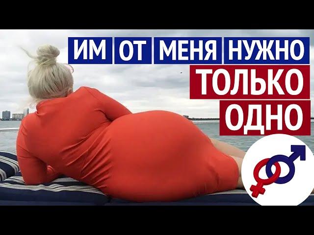 Что делать, если всем мужчинам от тебя нужно ТОЛЬКО ОДНО?