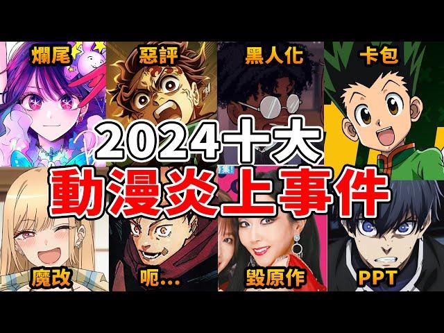 爛尾、崩壞、作者自X，2024年十大動漫炎上事件，沒有最扯，只有更扯！ ft.許多創作者