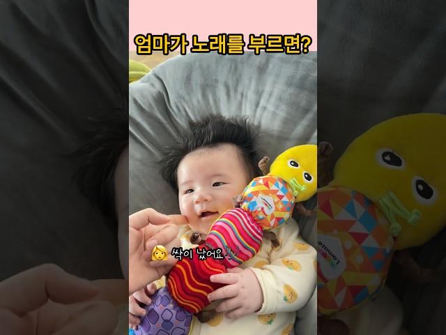 엄마가 노래를 불러주면 아기의 반응은? #해솔#4개월아기#아기브이로그#육아일상#babyshorts#cutebaby#힐링영상