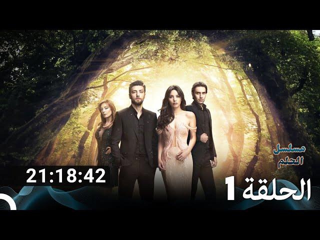 حلقات كاملة من مسلسل الحلما (Arabic Dubbed)