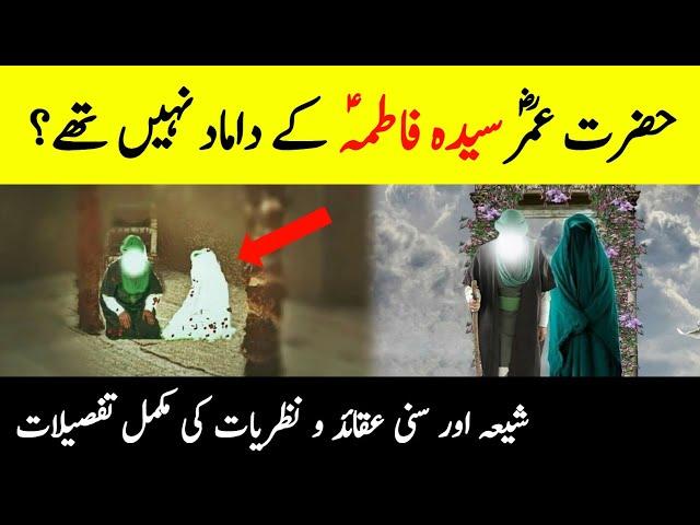 Hazrat Omar RA Was Not Son-In-Law Of Sayyida Fatimah AS? || Shia and Sunni Ideologies || INFO@ADIL