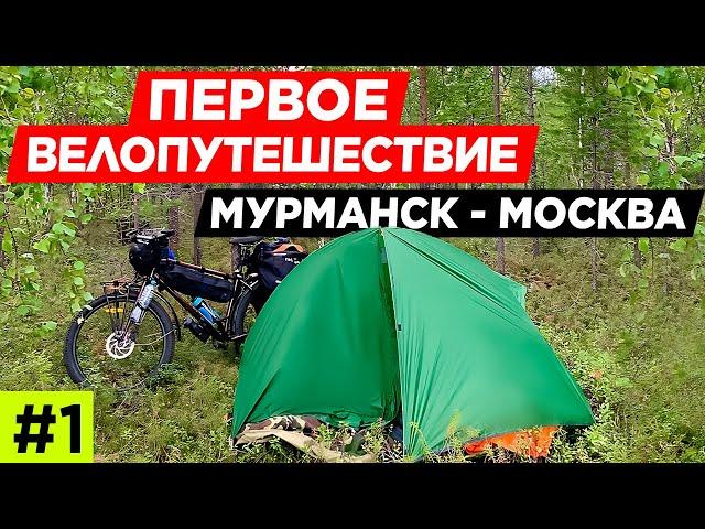 Мурманск - Москва на велосипеде \ Попытка первого большого вело путешествия \ #1