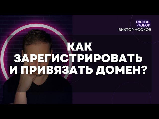 КАК ЗАРЕГИСТРИРОВАТЬ И ПРИВЯЗАТЬ ДОМЕН? КУПИТЬ ДОМЕН НА АУКЦИОНЕ. ДОМЕННЫЕ ЗОНЫ