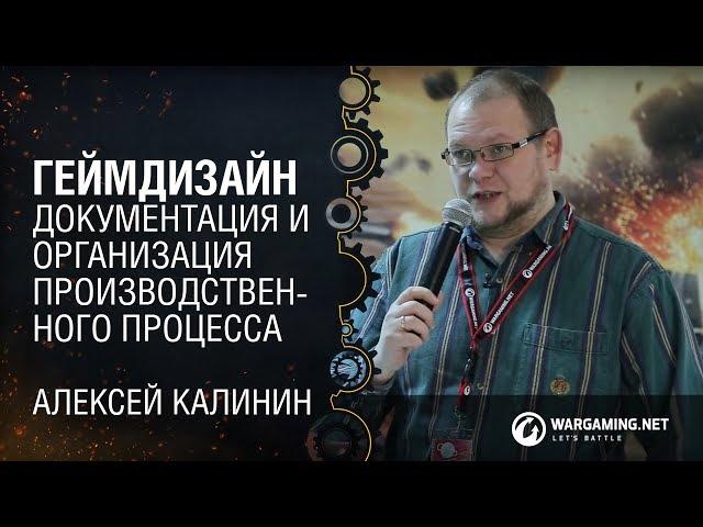 Геймдизайн: документация и организация производственного процесса / Алексей Калинин / Wargaming