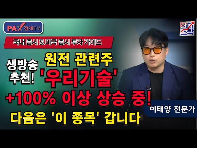 우리기술 +100% 급등 중! 지금 사도 될까? [원전 관련주] 지금 '이곳'이 중요한 자리! [250619 한미스탁]