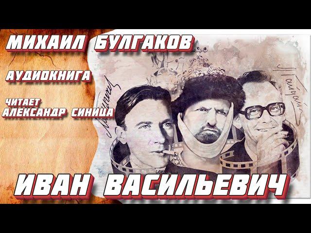 Иван Васильевич | Михаил Булгаков | Аудиокнига |