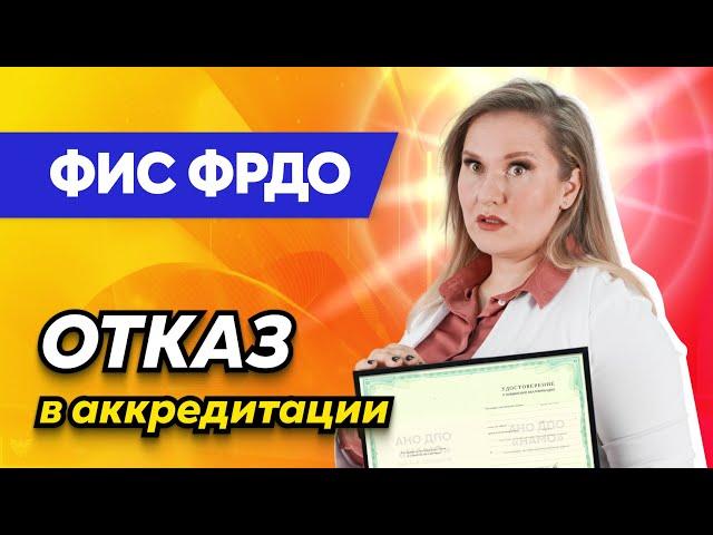 Как проверить свои документы об образовании в ФИС ФРДО? Реестр, без которого не пройти аккредитацию!