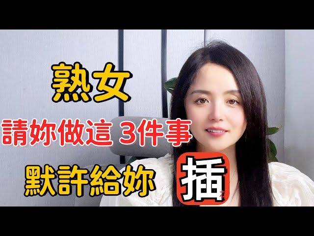 熟女請妳做這幾件事，就已經默許妳了，千萬別傻傻不知道#情感 #婚姻