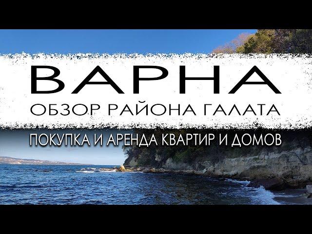 Болгария. Варна. Обзор микрорайона Галата. Покупка и аренда квартир и домов.