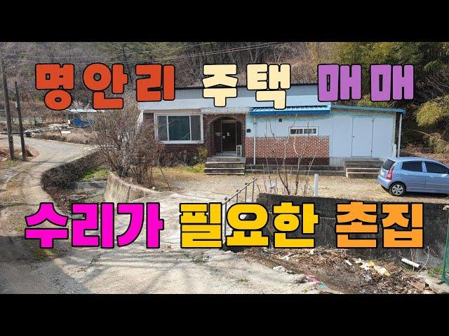 466 명안리 주택매매 수리를 해야되는 청하촌집매매 철거를 하고 신축해야되는 포항주택매매 조용하고 깨끗한 고향집같은 청하주택매매 배산임수 포항부동산 청하부동산 지목부동산